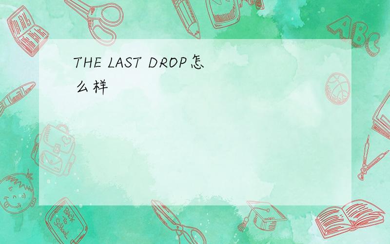 THE LAST DROP怎么样