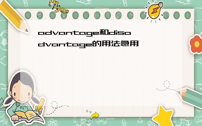 advantage和disadvantage的用法急用