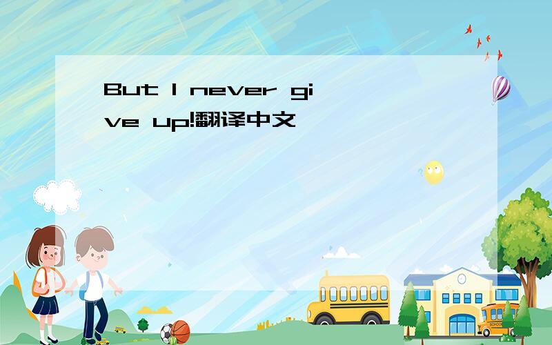 But I never give up!翻译中文