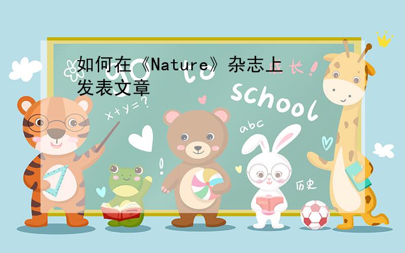 如何在《Nature》杂志上发表文章