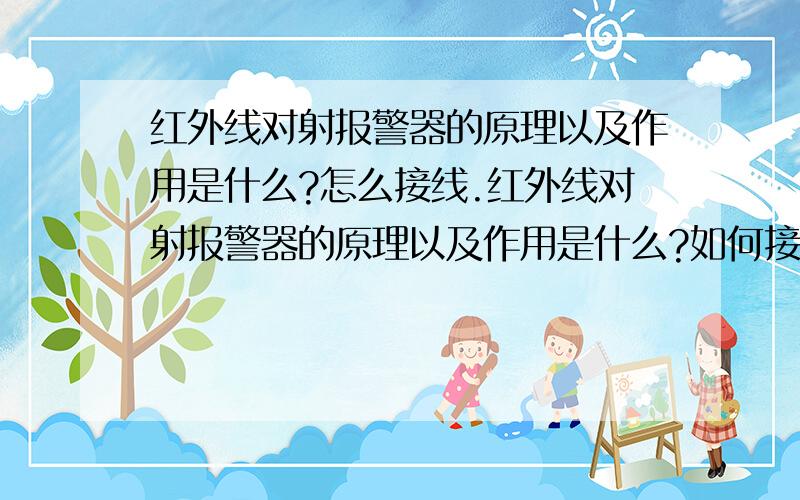 红外线对射报警器的原理以及作用是什么?怎么接线.红外线对射报警器的原理以及作用是什么?如何接线?红外线对射报警器如何与主控机连接,也就是从主控机拉几根线与红外线对射报警器接