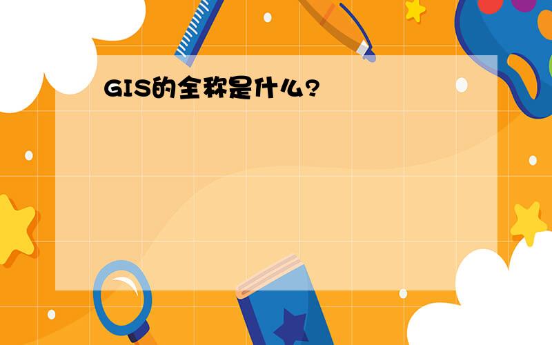 GIS的全称是什么?