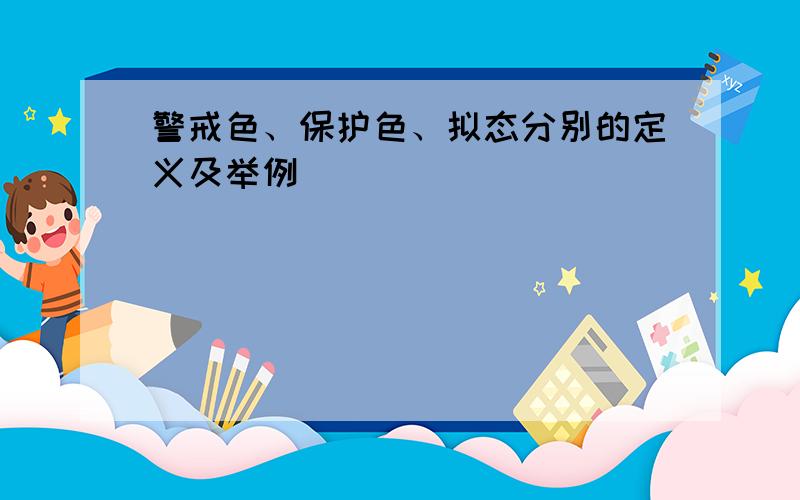 警戒色、保护色、拟态分别的定义及举例