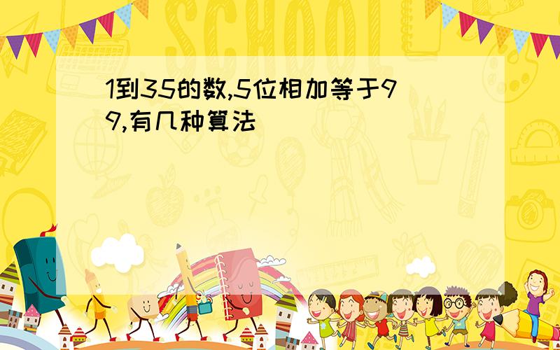 1到35的数,5位相加等于99,有几种算法