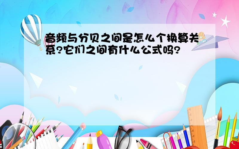 音频与分贝之间是怎么个换算关系?它们之间有什么公式吗?