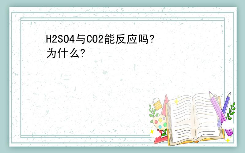 H2SO4与CO2能反应吗?为什么?