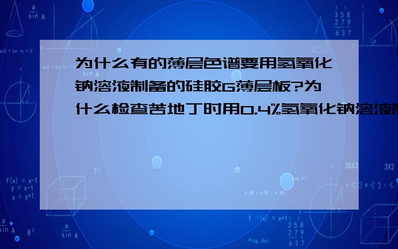 为什么有的薄层色谱要用氢氧化钠溶液制备的硅胶G薄层板?为什么检查苦地丁时用0.4%氢氧化钠溶液制备的硅胶G薄层板,而检查荷叶时用普通硅胶G薄层板,苦地丁、荷叶的主要成分都是生物碱,