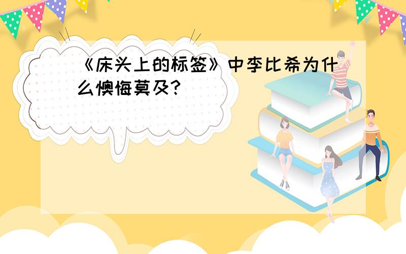 《床头上的标签》中李比希为什么懊悔莫及?