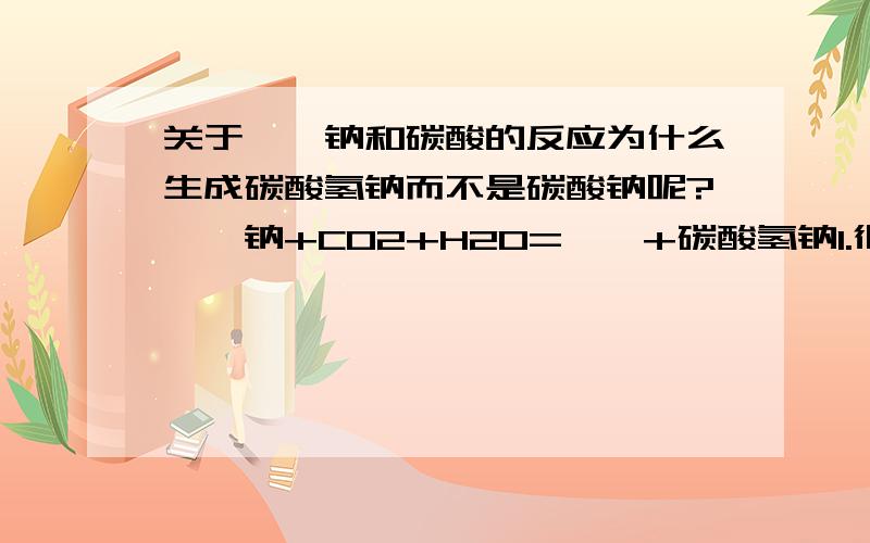 关于苯酚钠和碳酸的反应为什么生成碳酸氢钠而不是碳酸钠呢?苯酚钠+CO2+H20=苯酚+碳酸氢钠1.很多人说强酸制弱酸,那如果是生成碳酸钠也不违背啊,强酸碳酸制备了弱酸苯酚,跟钠盐没关系啊,