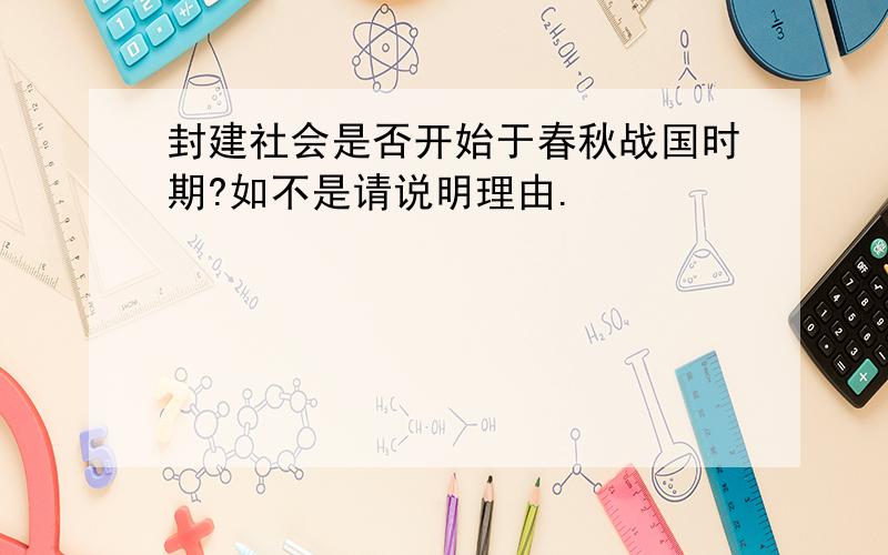 封建社会是否开始于春秋战国时期?如不是请说明理由.