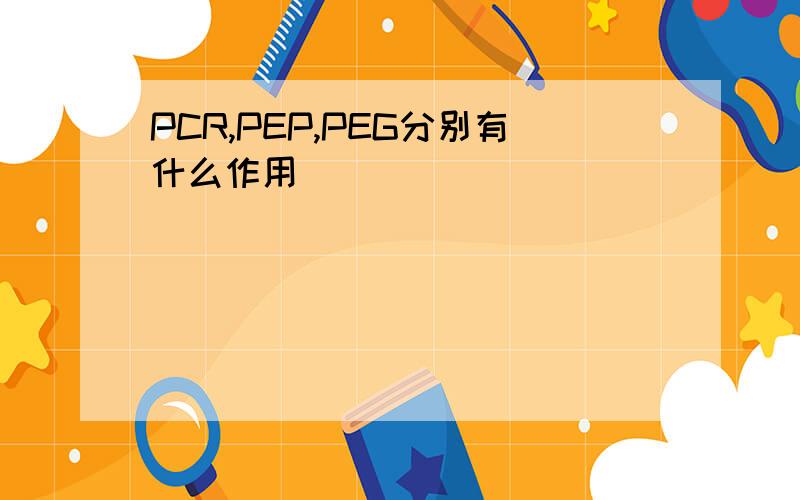 PCR,PEP,PEG分别有什么作用