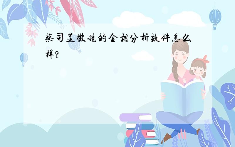 蔡司显微镜的金相分析软件怎么样?