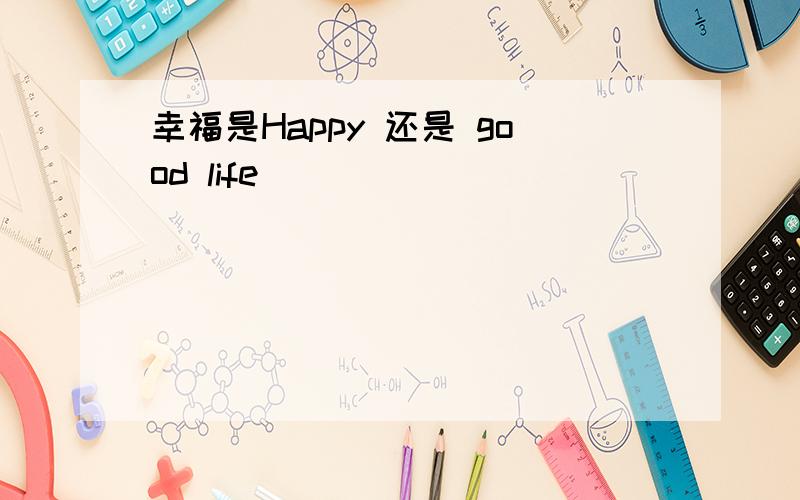 幸福是Happy 还是 good life