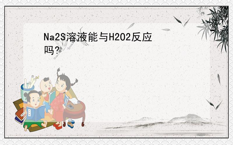 Na2S溶液能与H2O2反应吗?