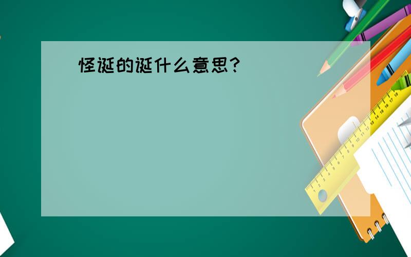 怪诞的诞什么意思?