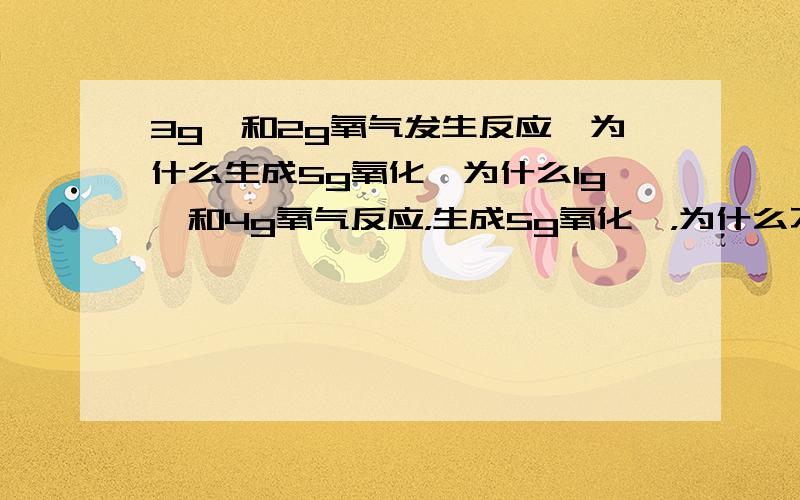 3g镁和2g氧气发生反应,为什么生成5g氧化镁为什么1g镁和4g氧气反应，生成5g氧化镁，为什么不对