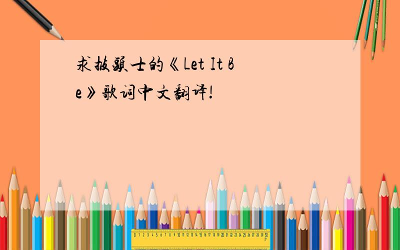 求披头士的《Let It Be》歌词中文翻译!