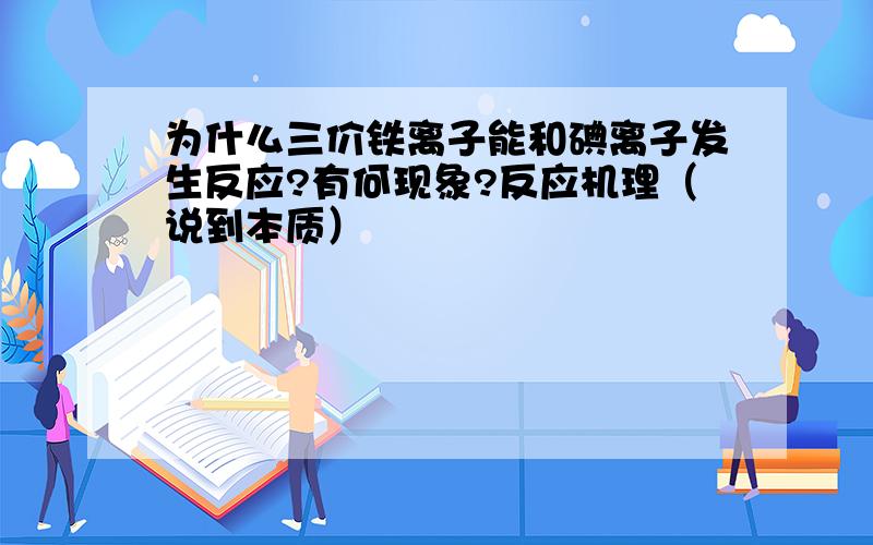 为什么三价铁离子能和碘离子发生反应?有何现象?反应机理（说到本质）