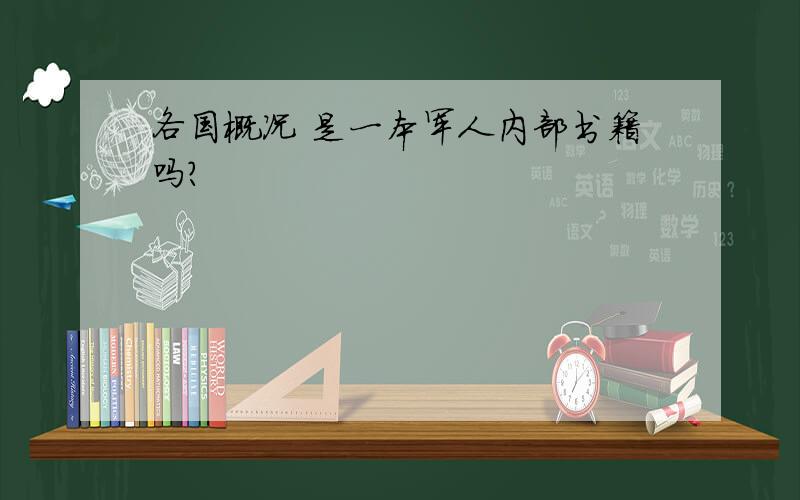 各国概况 是一本军人内部书籍吗?