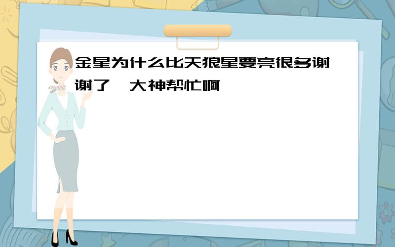 金星为什么比天狼星要亮很多谢谢了,大神帮忙啊