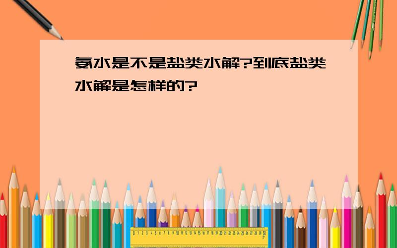 氨水是不是盐类水解?到底盐类水解是怎样的?