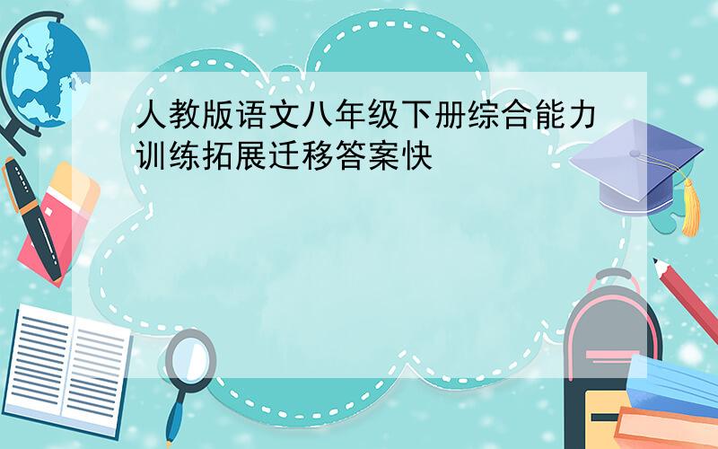 人教版语文八年级下册综合能力训练拓展迁移答案快