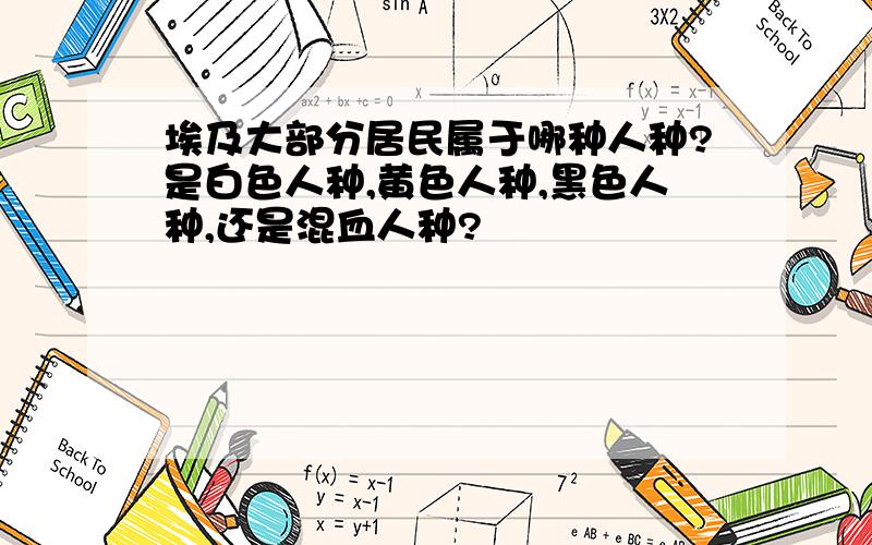 埃及大部分居民属于哪种人种?是白色人种,黄色人种,黑色人种,还是混血人种?