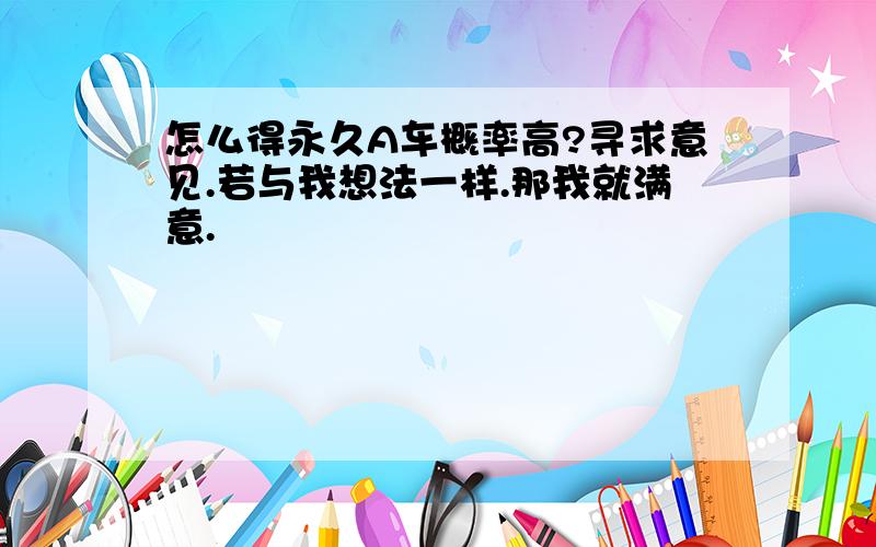 怎么得永久A车概率高?寻求意见.若与我想法一样.那我就满意.