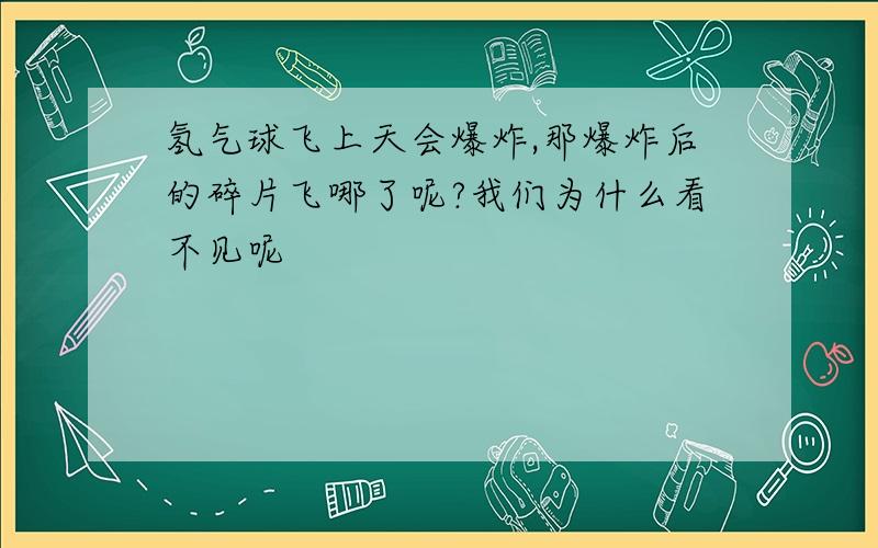 氢气球飞上天会爆炸,那爆炸后的碎片飞哪了呢?我们为什么看不见呢