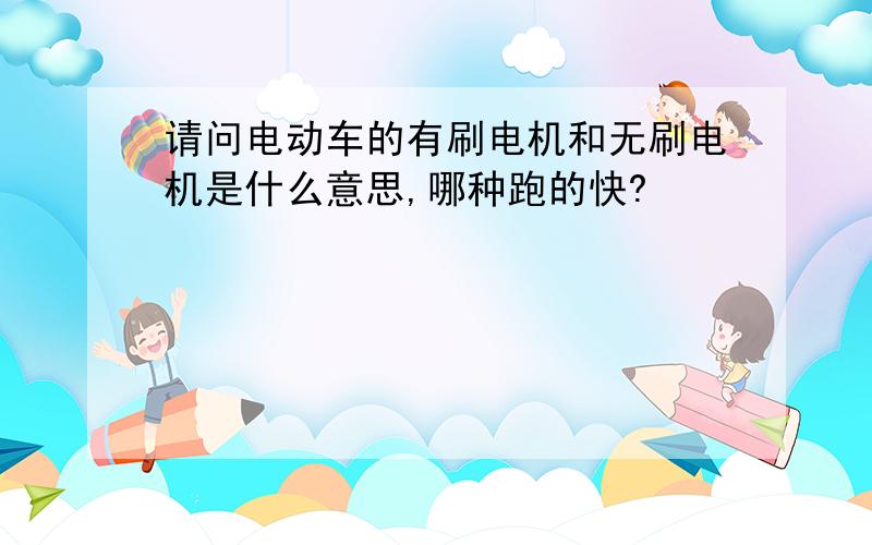 请问电动车的有刷电机和无刷电机是什么意思,哪种跑的快?