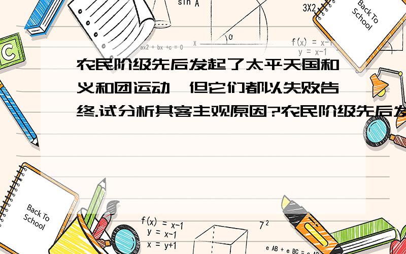 农民阶级先后发起了太平天国和义和团运动,但它们都以失败告终.试分析其客主观原因?农民阶级先后发起了太平天国和义和团运动,但它们都以失败告终.