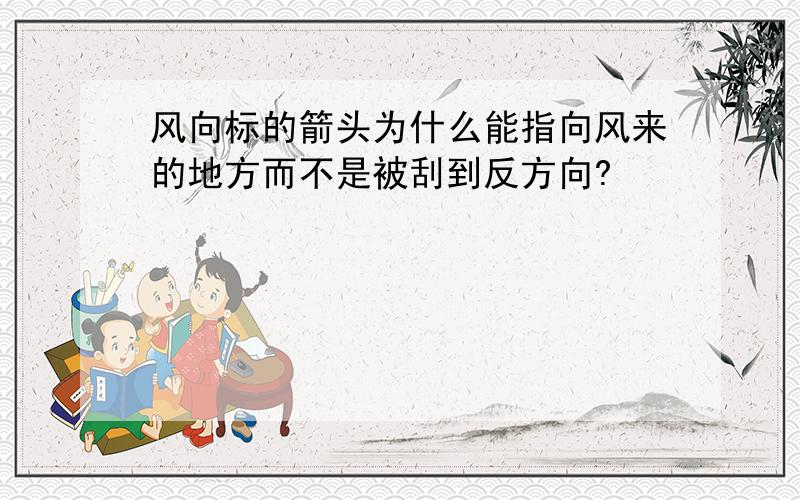 风向标的箭头为什么能指向风来的地方而不是被刮到反方向?