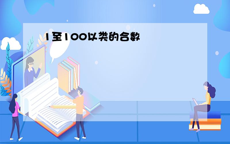 1至100以类的合数