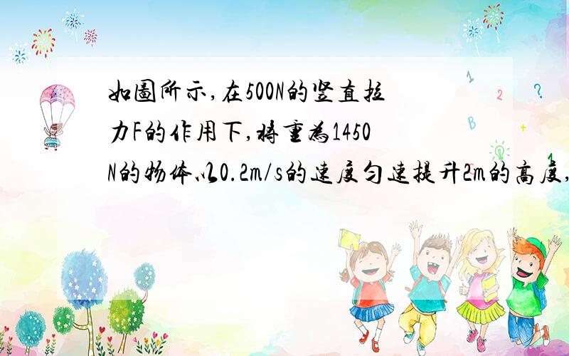 如图所示,在500N的竖直拉力F的作用下,将重为1450N的物体以0.2m/s的速度匀速提升2m的高度,求绳端拉力做功的功率.