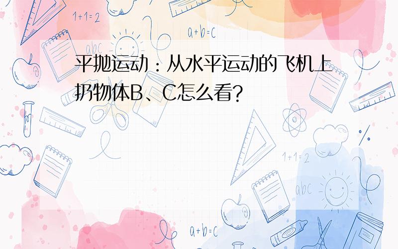 平抛运动：从水平运动的飞机上扔物体B、C怎么看?