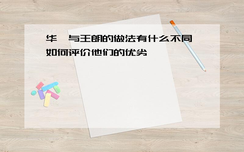 华歆与王朗的做法有什么不同,如何评价他们的优劣