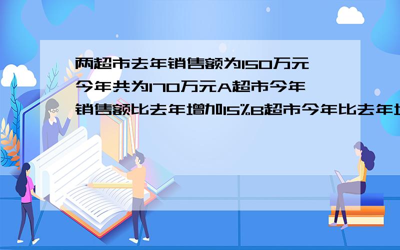 两超市去年销售额为150万元今年共为170万元A超市今年销售额比去年增加15%B超市今年比去年增加10%,