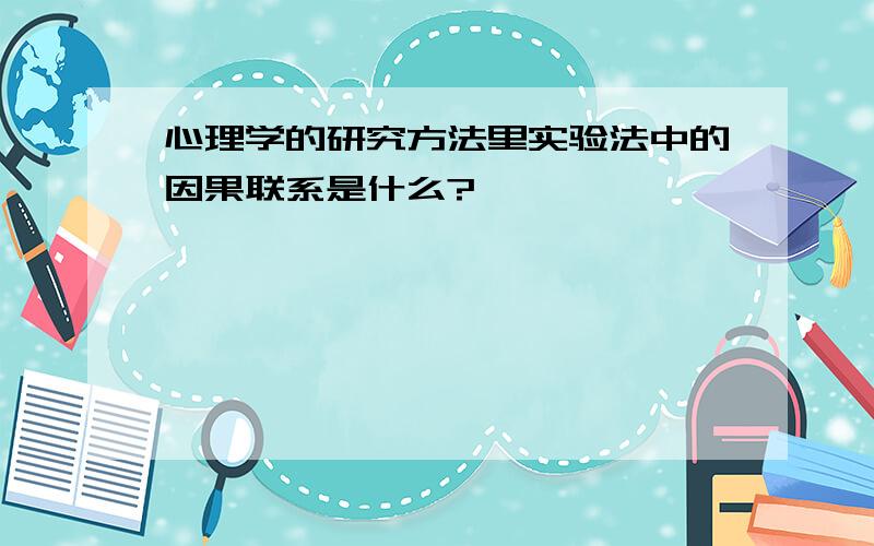 心理学的研究方法里实验法中的因果联系是什么?