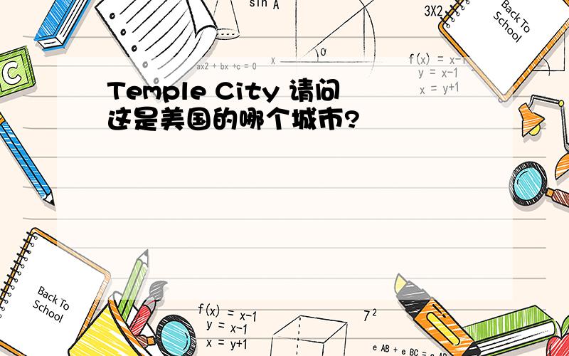 Temple City 请问这是美国的哪个城市?