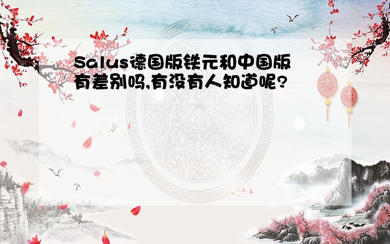 Salus德国版铁元和中国版有差别吗,有没有人知道呢?