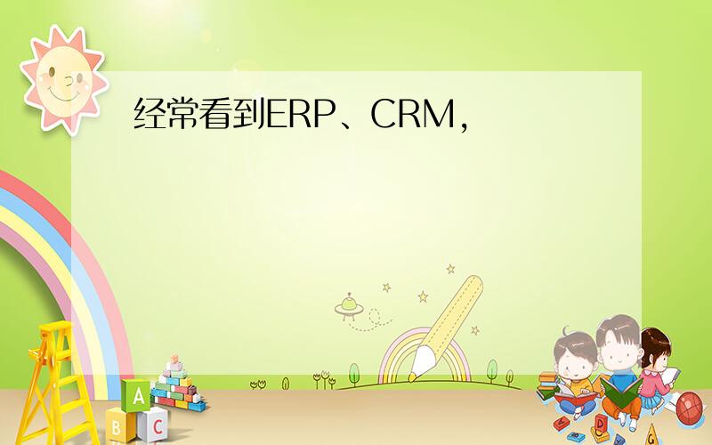 经常看到ERP、CRM,