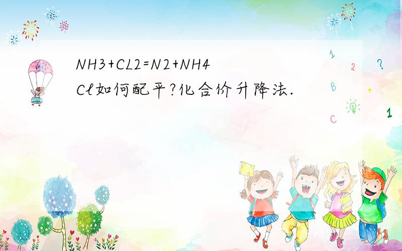 NH3+CL2=N2+NH4Cl如何配平?化合价升降法.