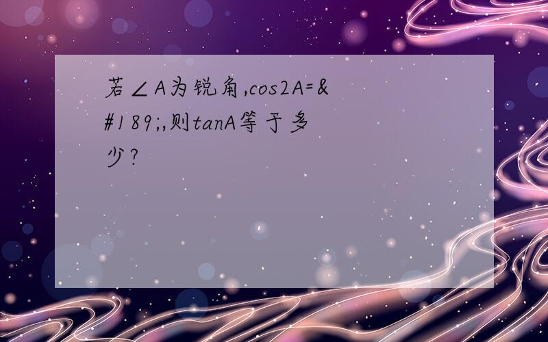 若∠A为锐角,cos2A=½,则tanA等于多少?