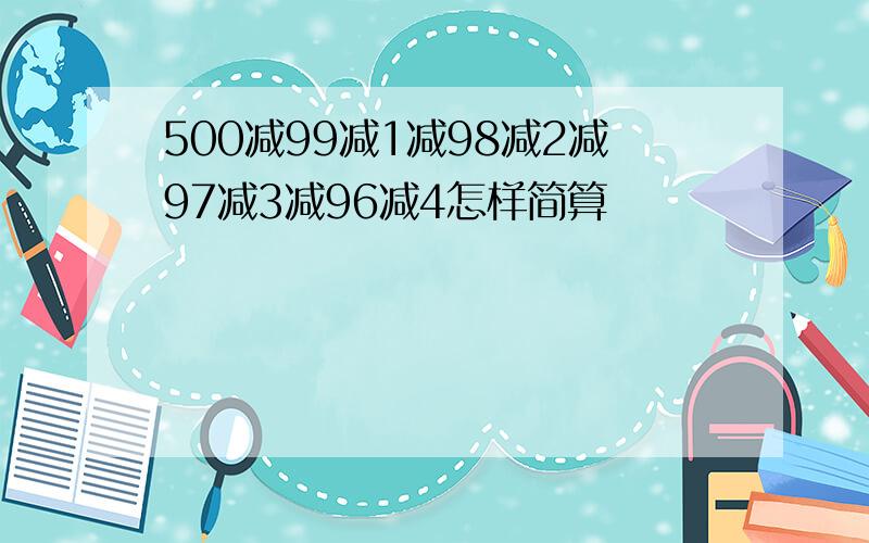 500减99减1减98减2减97减3减96减4怎样简算