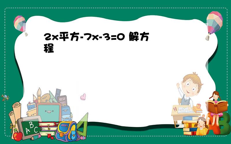 2x平方-7x-3=0 解方程