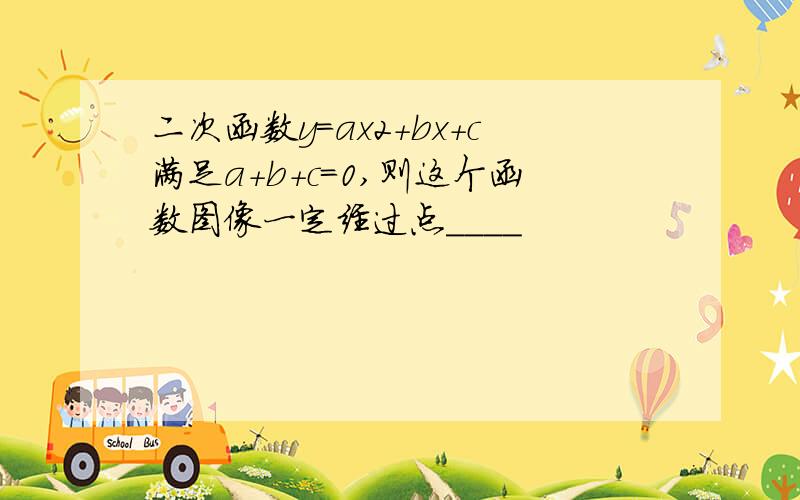 二次函数y=ax2+bx+c满足a+b+c=0,则这个函数图像一定经过点____