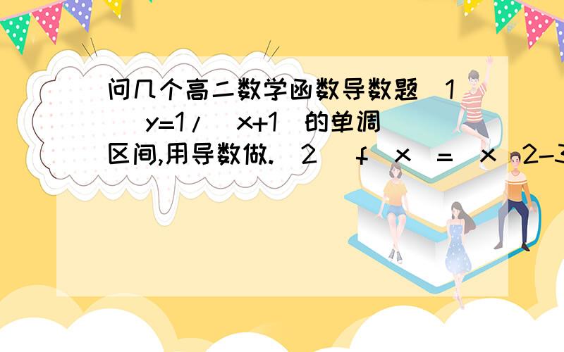 问几个高二数学函数导数题（1） y=1/(x+1)的单调区间,用导数做.（2） f(x)=(x^2-3/2x)e^x增函数区间