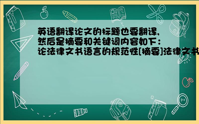 英语翻译论文的标题也要翻译,然后是摘要和关键词内容如下：论法律文书语言的规范性[摘要]法律文书作为法律活动的文字载体,真实客观地记载了立案、侦察、起诉、审判、执法等诉讼活动