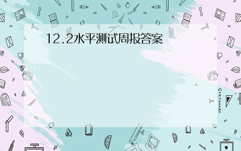 12.2水平测试周报答案