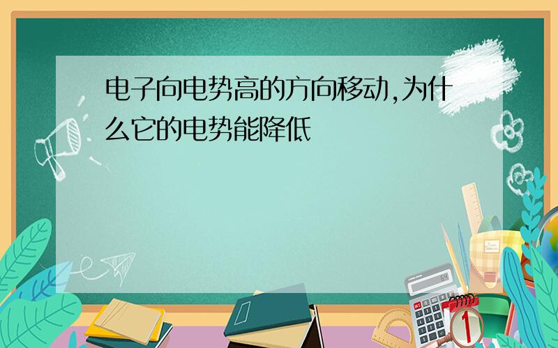 电子向电势高的方向移动,为什么它的电势能降低